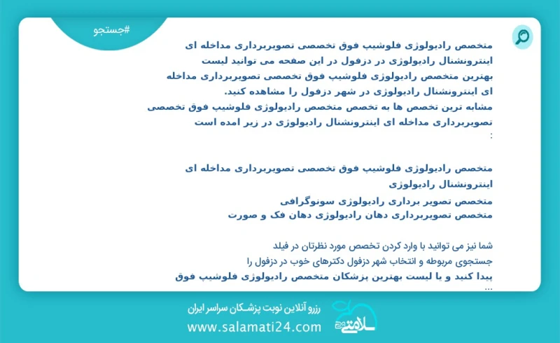 متخصص رادیولوژی فلوشیپ فوق تخصصی تصویربرداری مداخله ای اینترونشنال رادیولوژی در دزفول در این صفحه می توانید نوبت بهترین متخصص رادیولوژی فلوش...